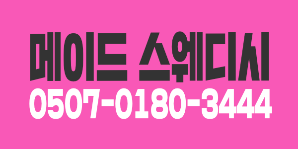 저희 메이드스웨디시에서 관리사를 모집하고 있습니다