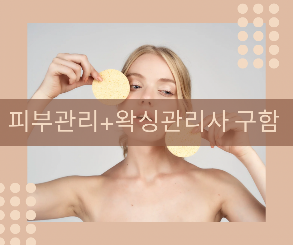 서면점 . 광안리점 왁싱 &아로마 매니저 구합니다