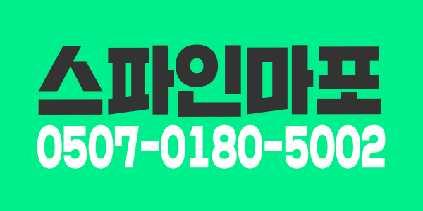함께 성장하는 초초건전샵 스파인마포에서 테라피스트 선생님들을 모집합니다!