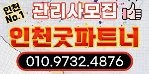 인천 부평,송도,청라 1등 굿파트너에서 매니저님을 모십니다