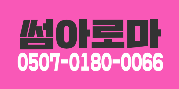 썸 아로마 테라피 관리사[급구] 합니다^^