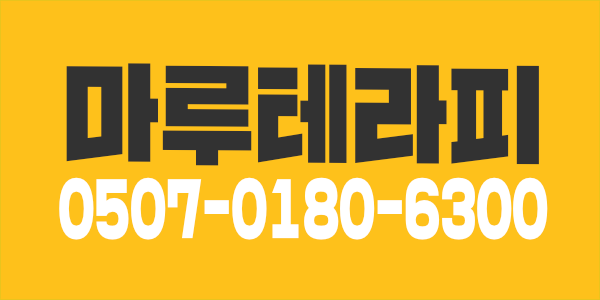 강남 신사동 콜은 넘쳐나는 마루샵!! &경력 호텔식마사지구인~! 스포츠마사지쌤 모십니다. (경력우대)