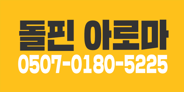 전주 돌핀 아로마에서 관리사님 모집합니다.