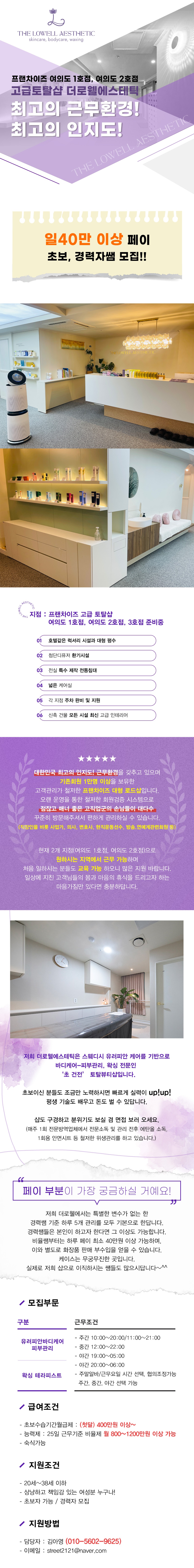 더로웰에스테틱 일급 40만 여의도 1,2 호점.4개지점 준비중