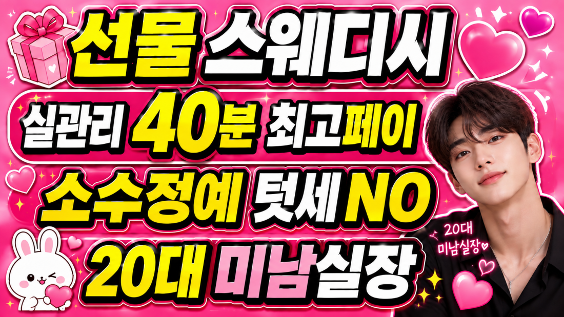 11-13만,갯수보장,NO터치,자율근무,최고페이,소주정예 선물스웨디시에서 가족을 모십니다