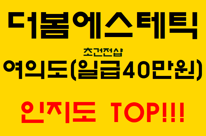 최고의 인지도 고급토탈샵 여의도 더봄에스테틱 초보쌤/경력자쌤 모집