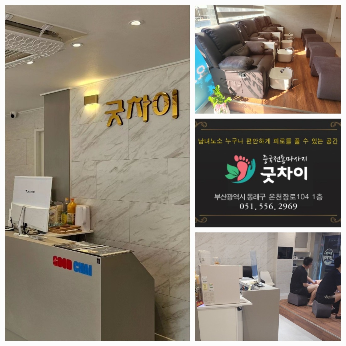부산 온천장 굿차이 남자관리사구함 (알바도가능)