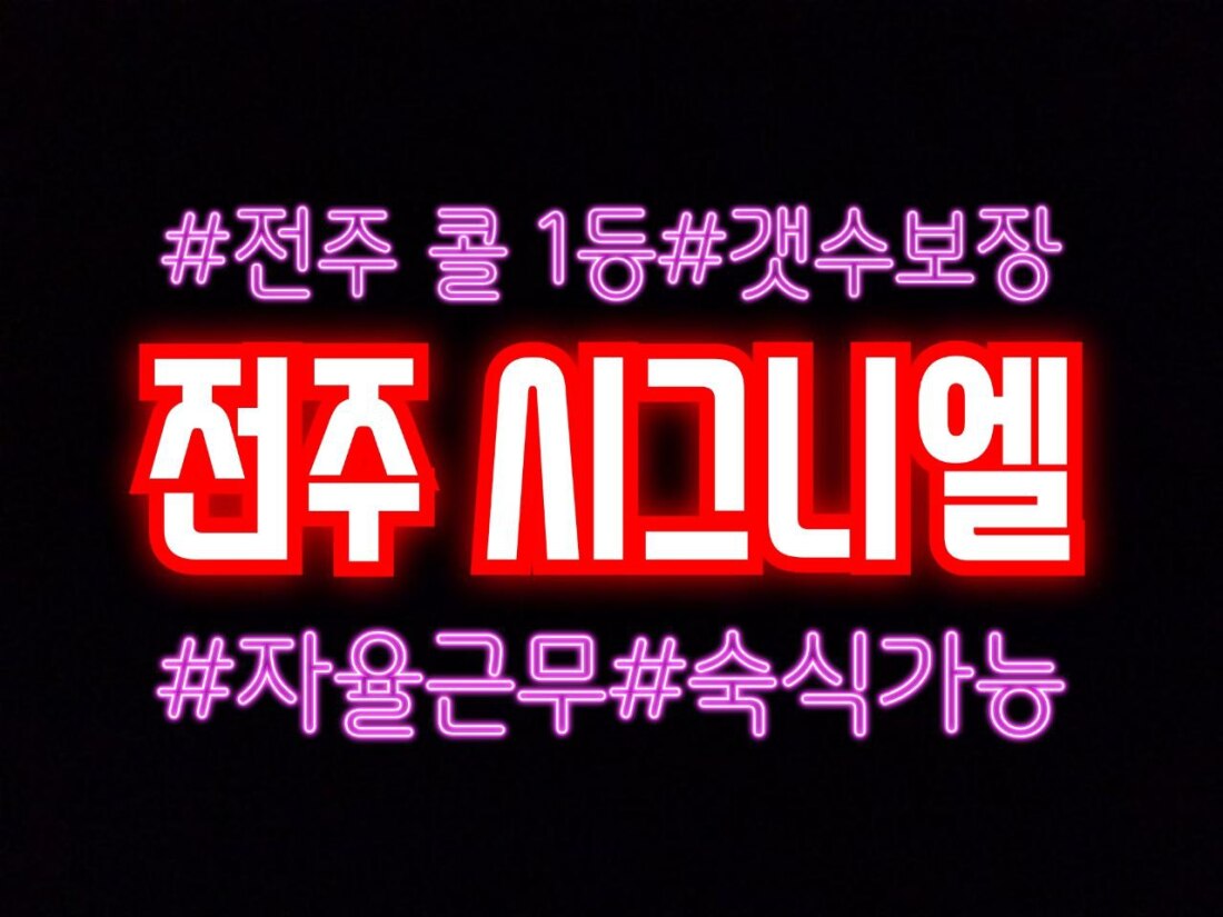 전주 스웨쌤구함.프로일잘러파격대우(주야간,새벽 급구)! 페이12페이12페이12
