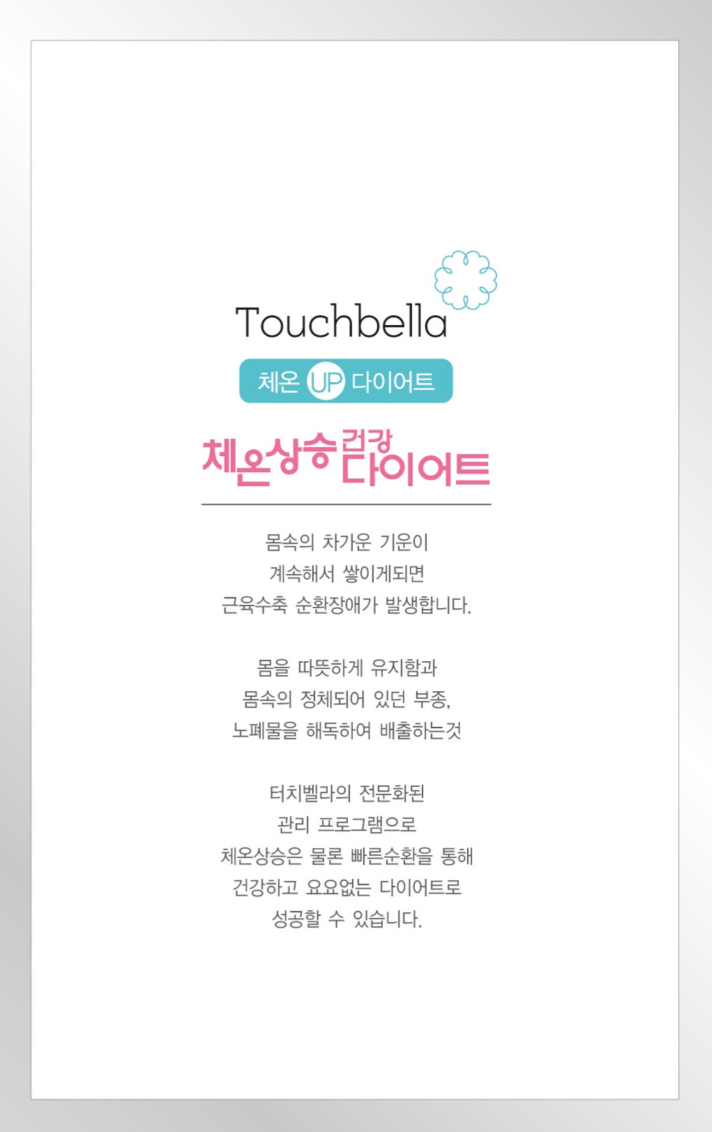 터치벨라 체온UP다이어트