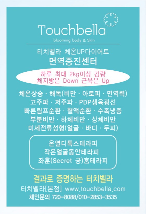 터치벨라 체온UP다이어트
