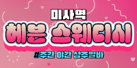 미사역 헤븐 스웨디시에서 관리쌤 급구합니다!!