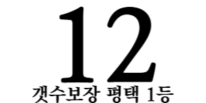 **(업계최고)건당최대13 10개가능 평택&동탄&오산&서정리역 함께하실 주,야 관리사님 급급모집**