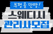 ※콜이 티오보다 월등히 많습니다 급구!! 부평 스웨디시구인, 경력/초보/알바 관리사분 모집합니다! 시급 10만+@ 문의 환영!