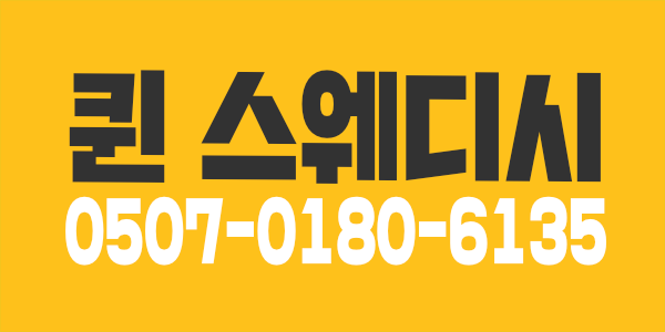 퀸 스웨디시 관리사 구인합니다 ( 콜버리는중,최고 대우, 갯수 보장 )