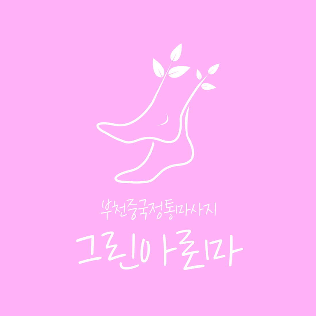 상동역8번출구에서메리트나이트건물4층그린아로마중국정통건전샵에서여관리사구합니다