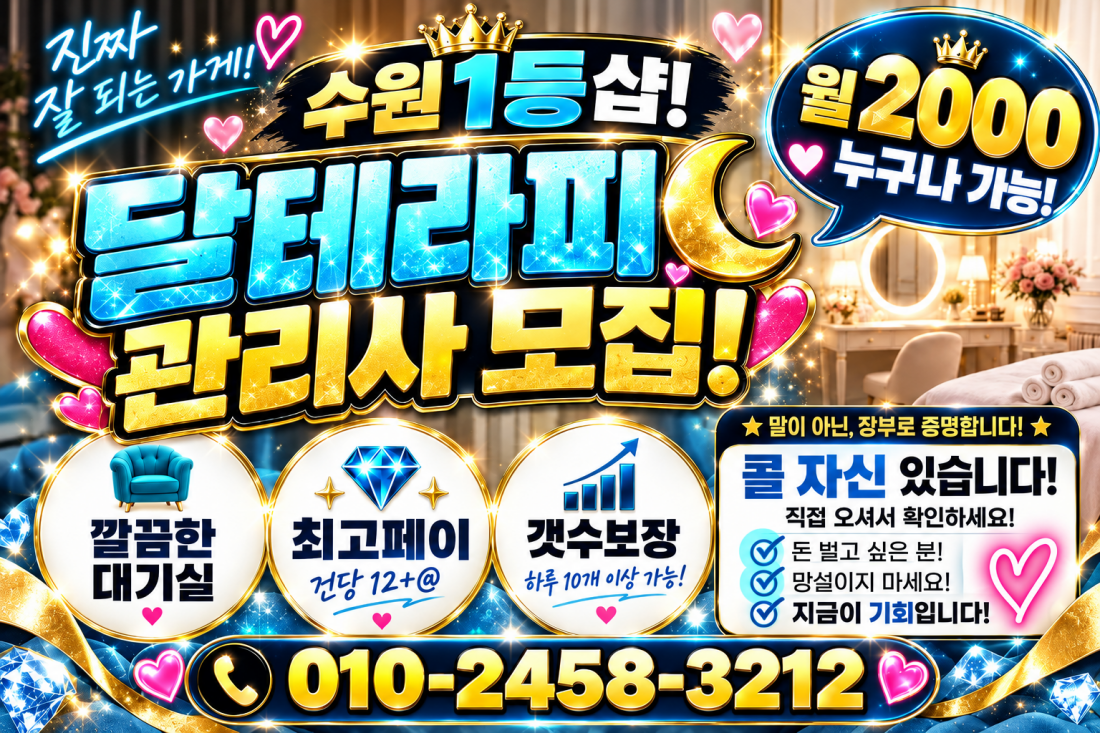 ️수원 인계동1등샵!! !45분 12+@!!갯수보장!!개인대기실.상주가능.알바.초보.경력자들 모두환영!!