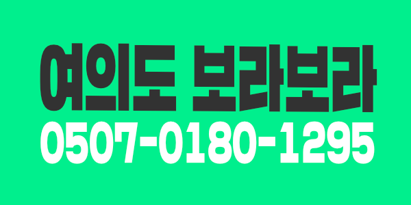 여의도 <보라보라>에서 함께 하실 관리사님 구합니다
