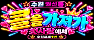 💗수원첫사랑💗