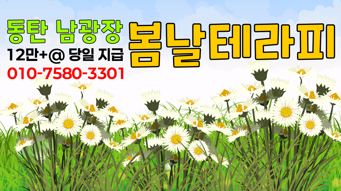 동탄 남광장!! 빨리 오셔서 돈 많이 버세용 ^^