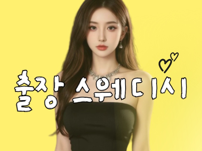 서울/경기/인천 스웨디시 관리사 구인합니다.