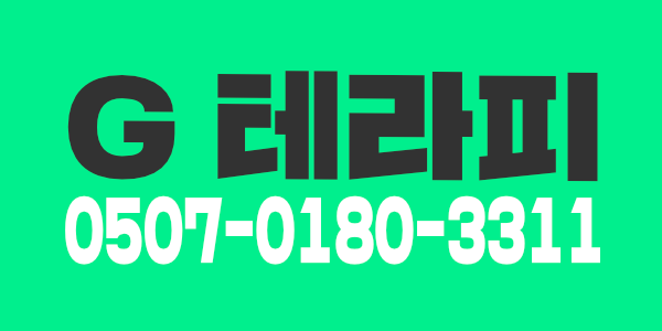 G테라피