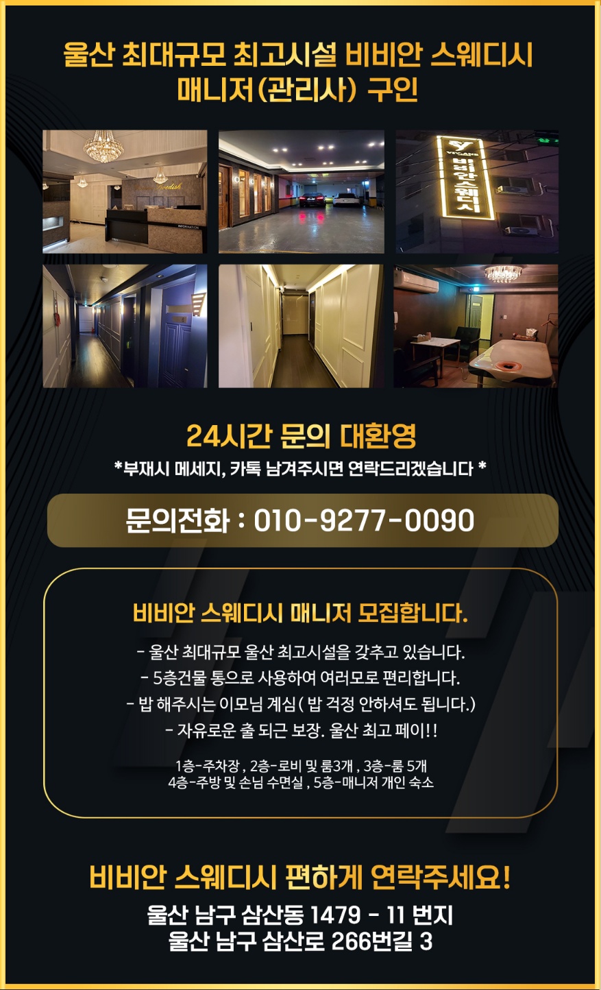 ️울산비비안스웨디시️울산 시설/규모/복지/상주/먹자/대우 울산NO.1보장️매니저모집