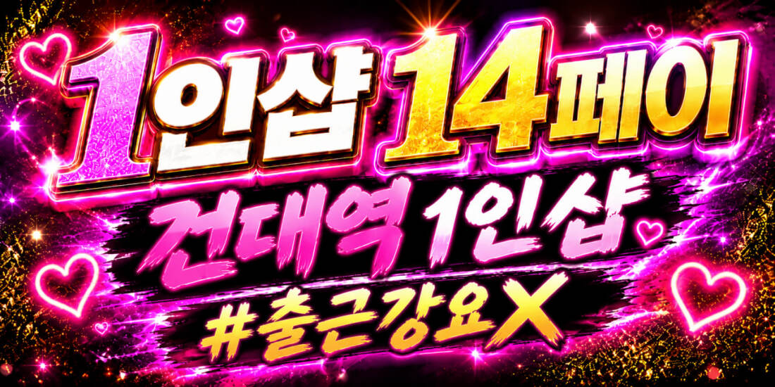 건대역 1인샵 신규오픈!! 야간급구 페이14 당일지급