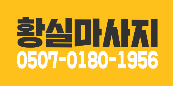 평택역. 황실 마사지
