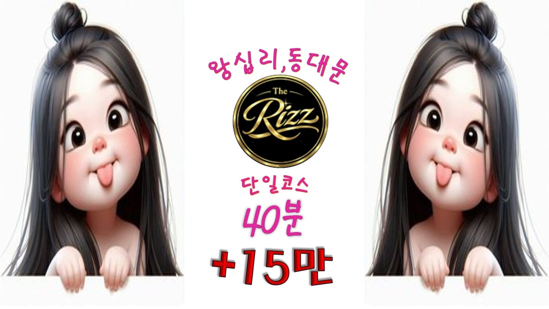 45분단일코스 15만 갯수보장(동대문/왕십리/신당/)