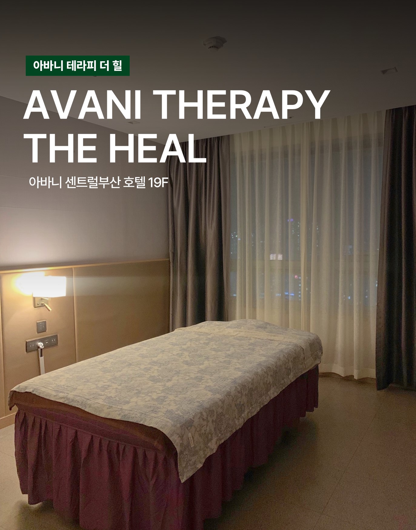 [부산]아바니센트럴호텔 아바니테라피더힐 테라피스트 구인