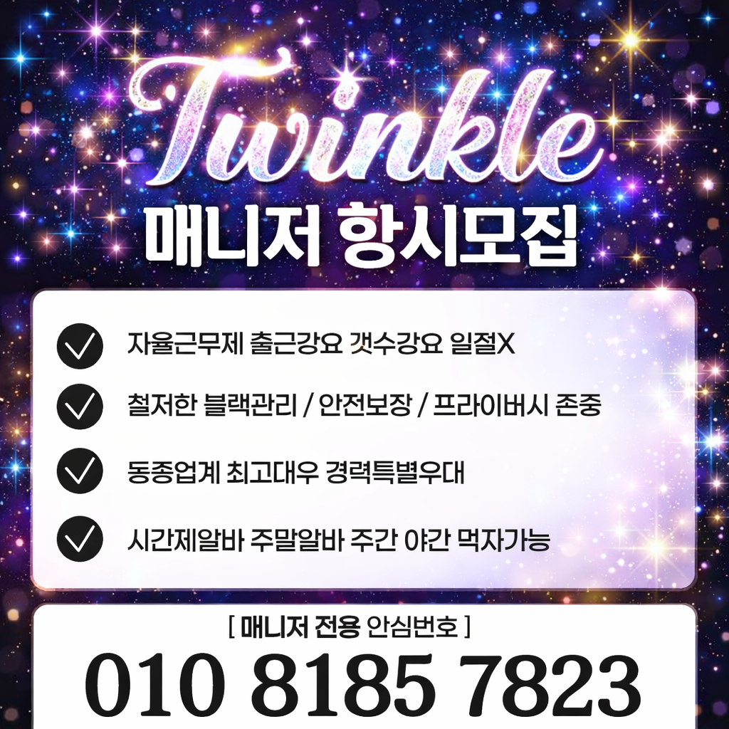 대전 트윙클에서 오픈멤버로 함께하실 매니저님 구합니다~