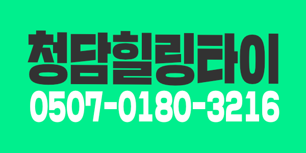 청담힐링타이 &청담아로마에서 실력있는 테라피스트모집합니다