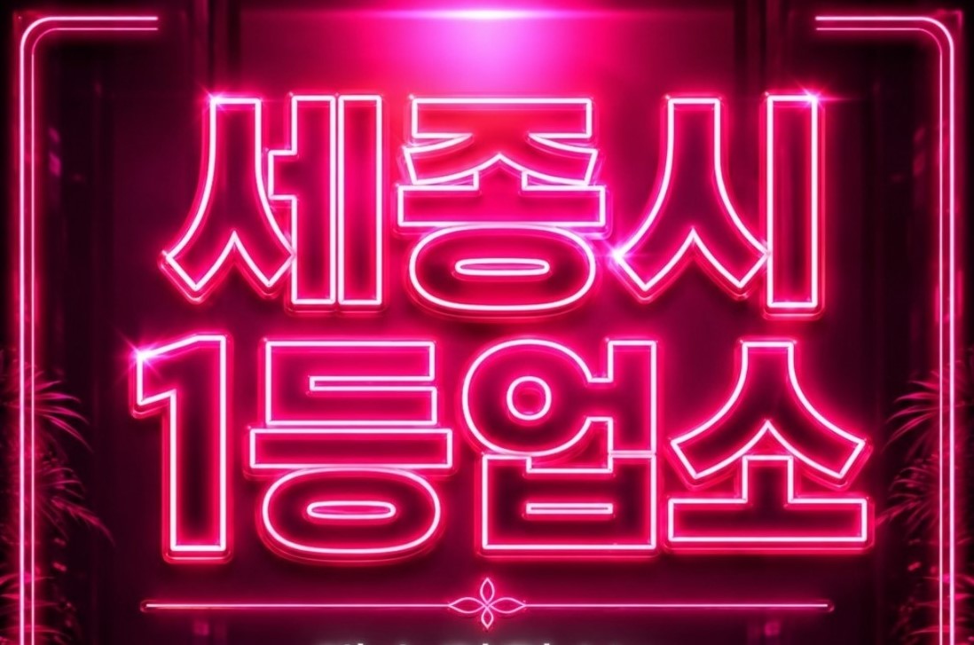 세종최고페이13만 최고시설1인1실