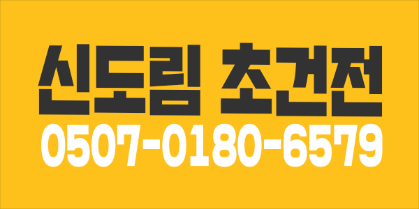 초초초건전 신도림 로아테라피에서 직원 / 알바 모집합니다