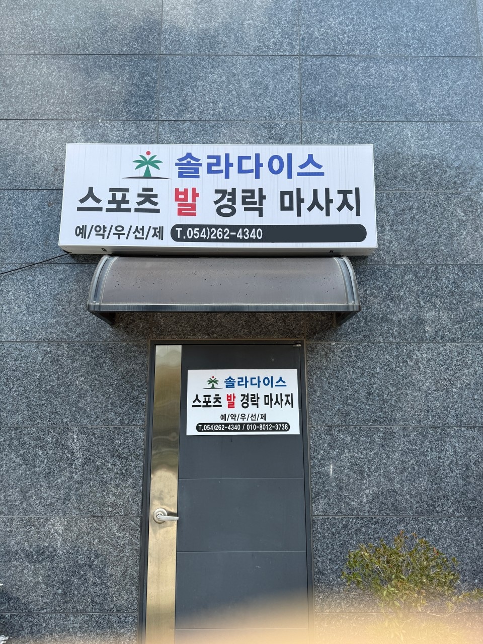 솔라다이스 마사지 여) 스포츠마사지 관리사