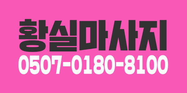 황실마사지  관리사님 모십니다