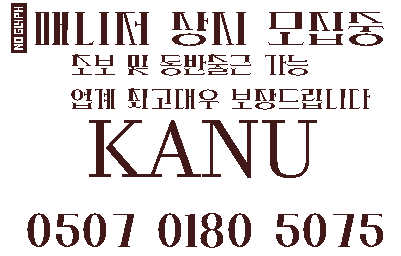 수원에서 콜이 가장 잘 터지는 인계동 1인샵 카누KANU 에서 관리사쌤들을 모십니다