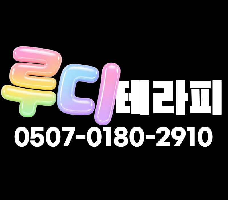 ⭐NEW⭐ 천안 불당동 NO.1 로드샵! 루디테라피에서 관리사님을 구합니다.