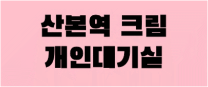●개인대기실●독점●최대규모