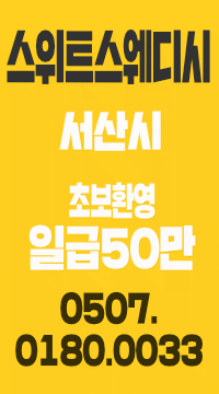 서산 일등샵 "서산 스위트 스웨디시" 출근동시 풀예약 보장